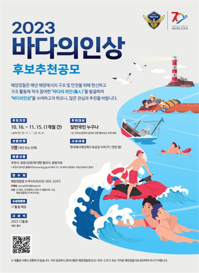 2023년 「바다 의인상」 공모 안내문