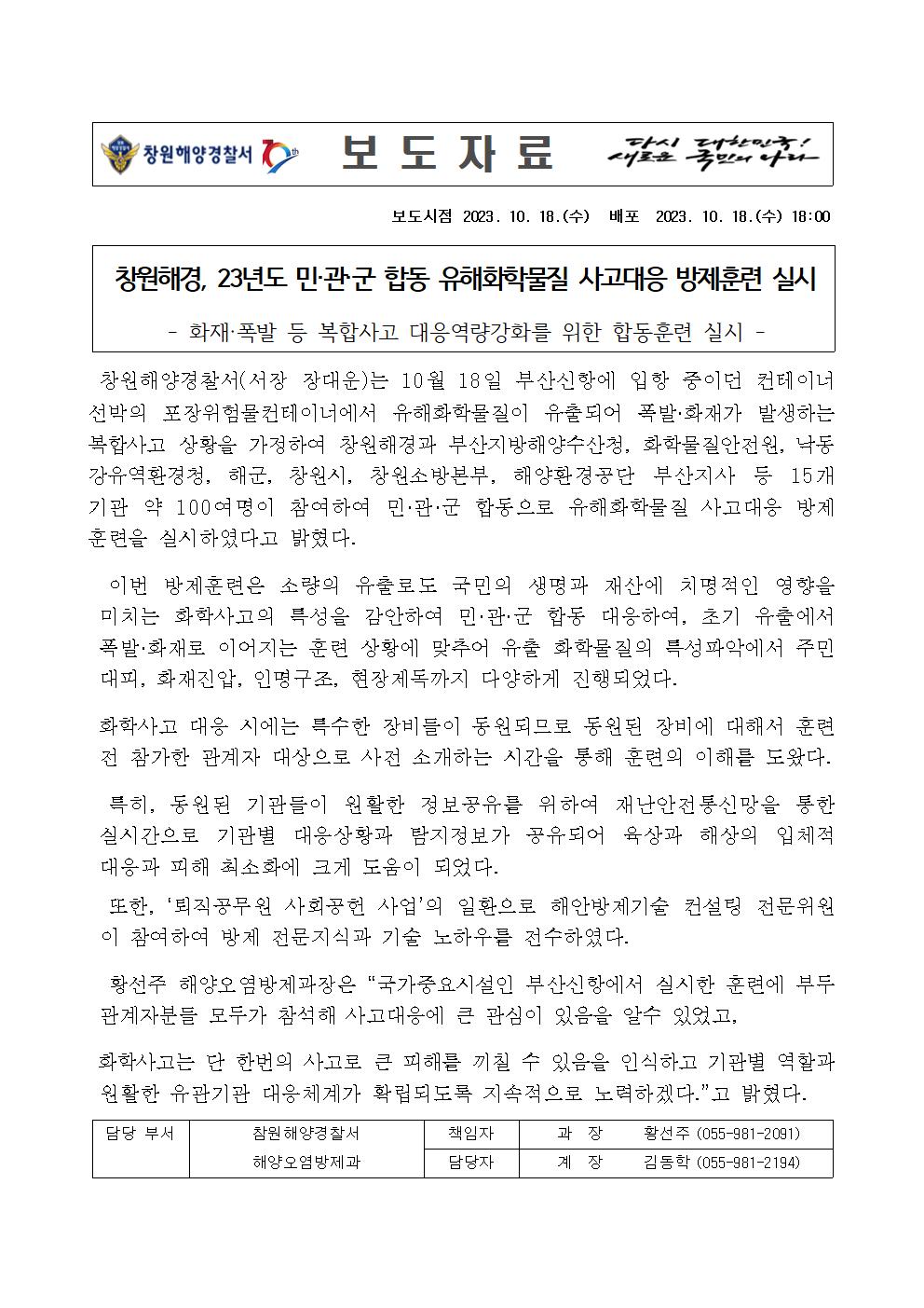 창원해경, 23년도 민·관·군 합동 유해화학물질 사고대응 방제훈련 실시(231018)