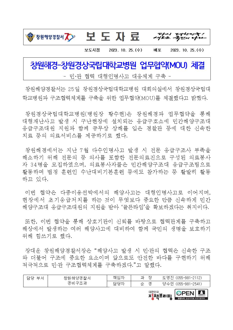 창원해경-창원경상국립대학교병원 업무협약(MOU) 체결(231025)