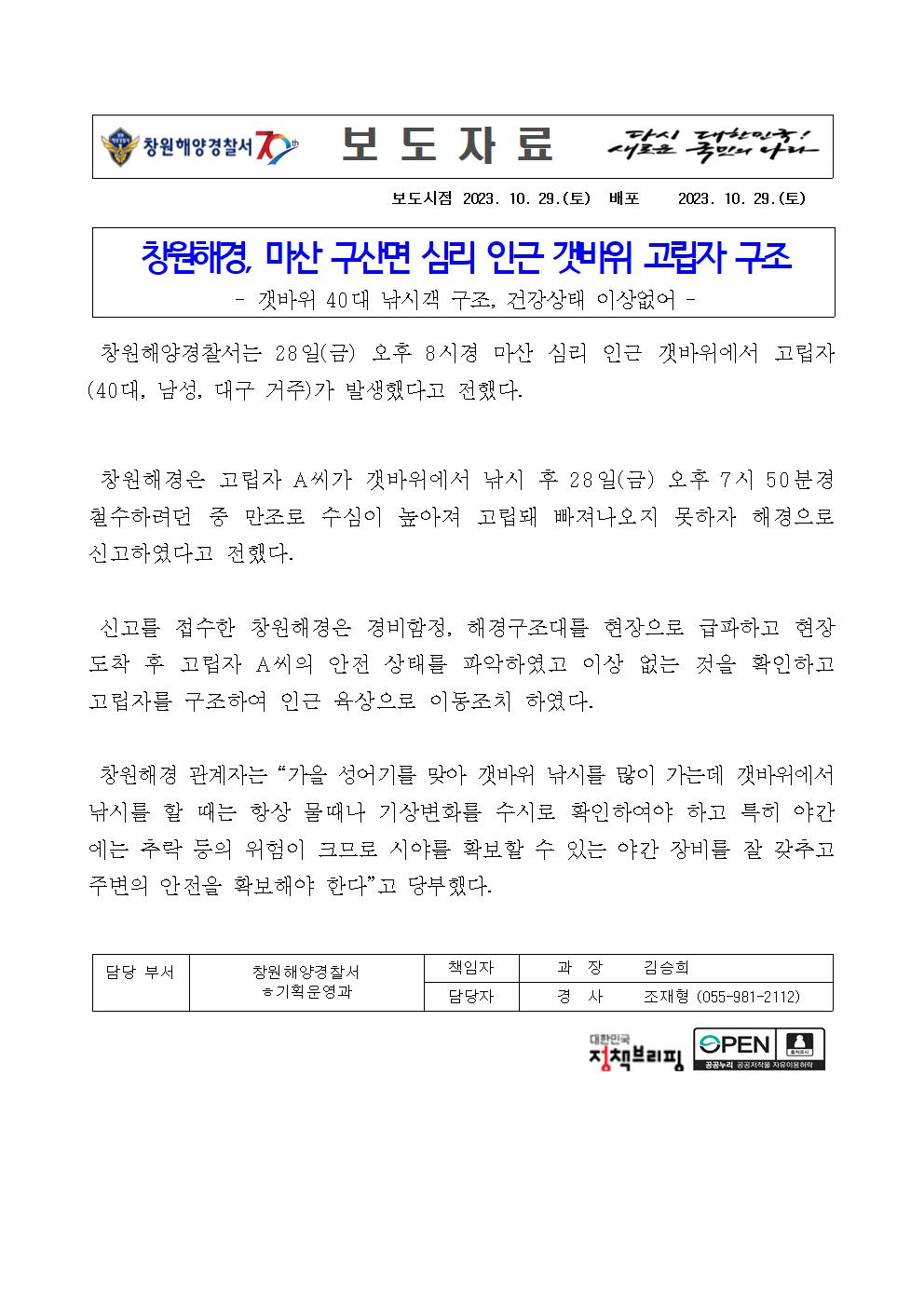 창원해경, 마산 구산면 심리 인근 갯바위 고립자 구조(231028)