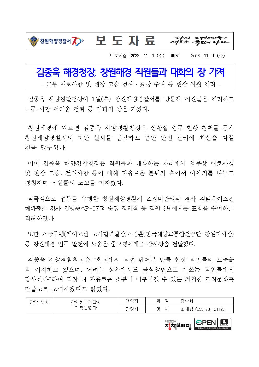 김종욱 해경청장, 창원해경서 직원들과 소통의 장 가져(231101)