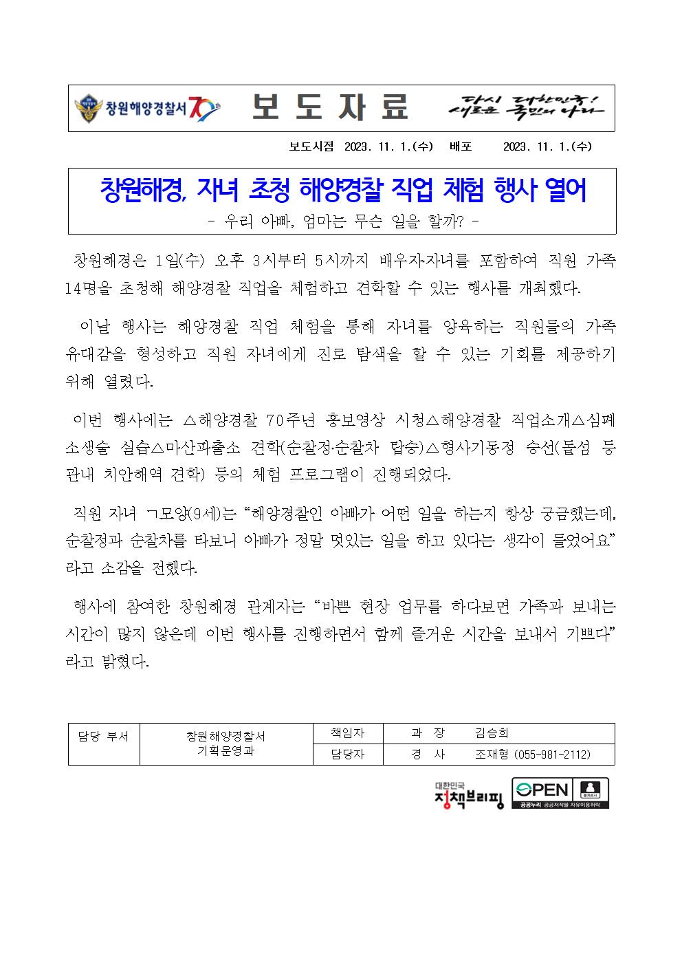 창원해경, 자녀 초청 해양경찰 직업 체험 행사 열어(231101)