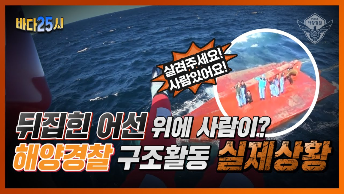 [동영상 썸네일] 뒤집힌 어선 위에 사람이? 해양경찰 구조호라동 실제상황