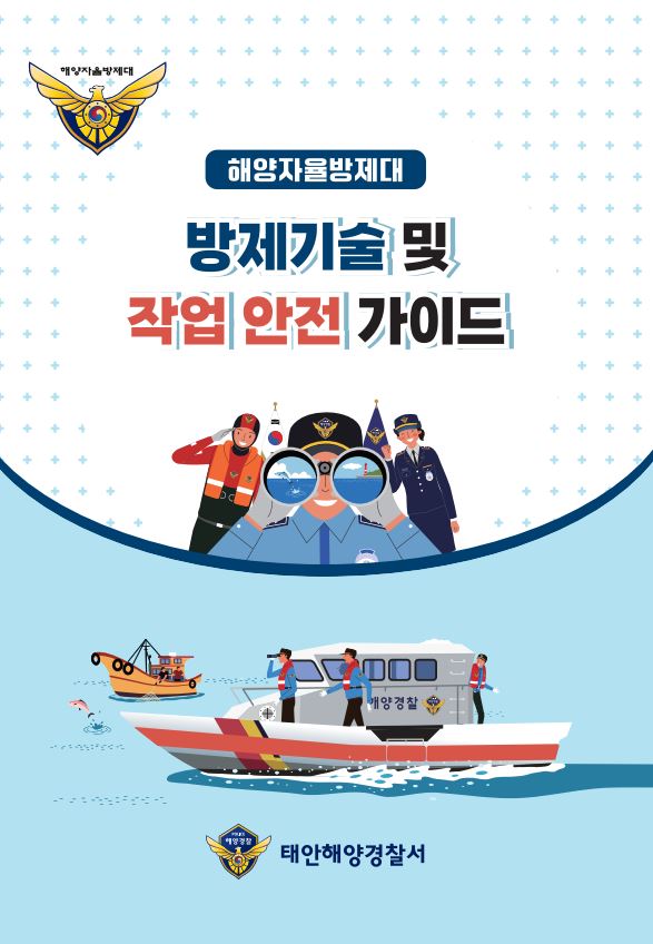 231205 태안해경, 해양자율방제대 방제기술 안전보건 가이드(책자) 제작 배부