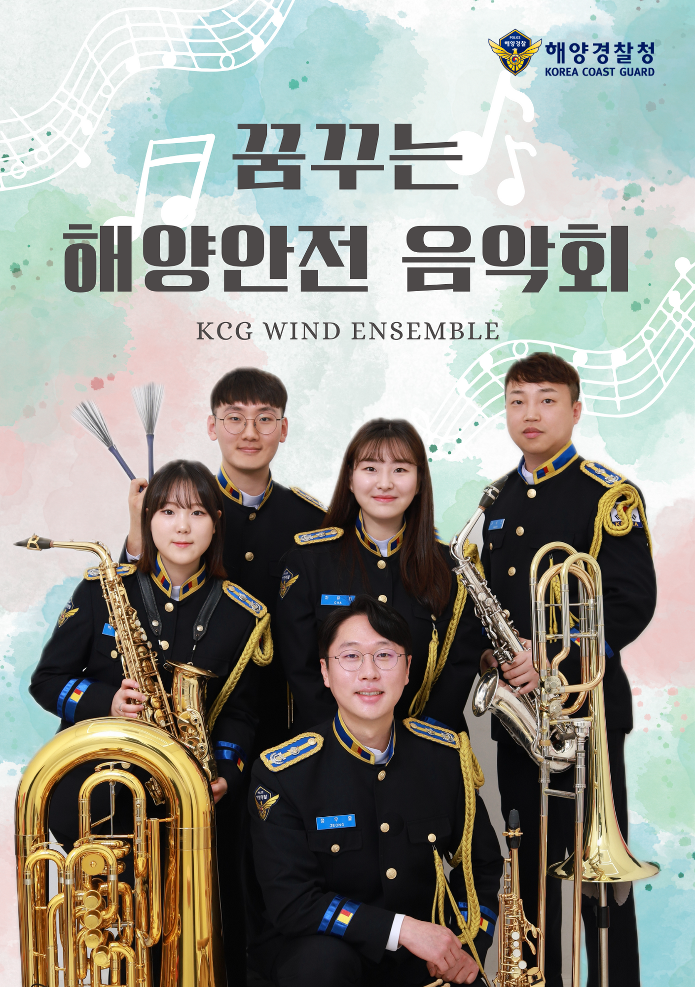 해양경찰 관현악단의 꿈꾸는 해양안전 음악회 포스터