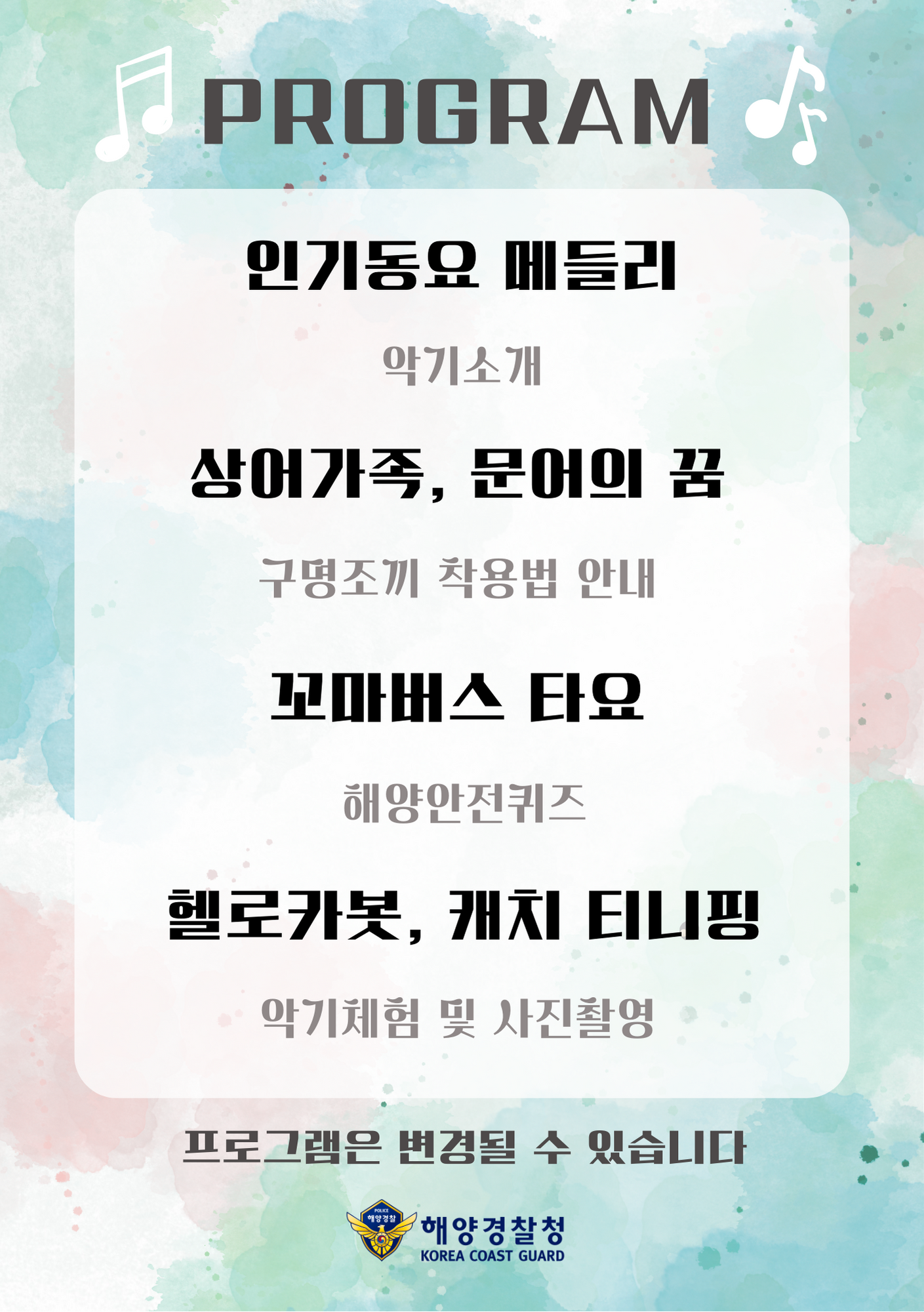 해양경찰 관현악단의 꿈꾸는 해양안전 음악회 프로그램