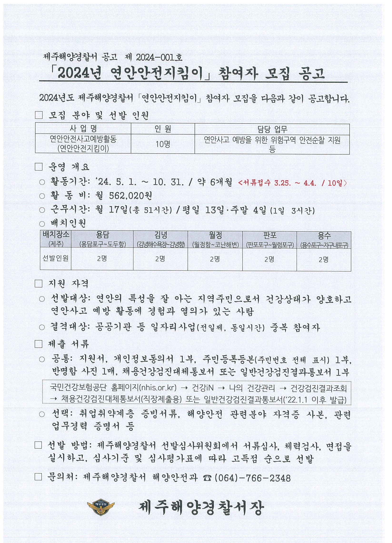 2024년 연안안전지킴이 모집 공고