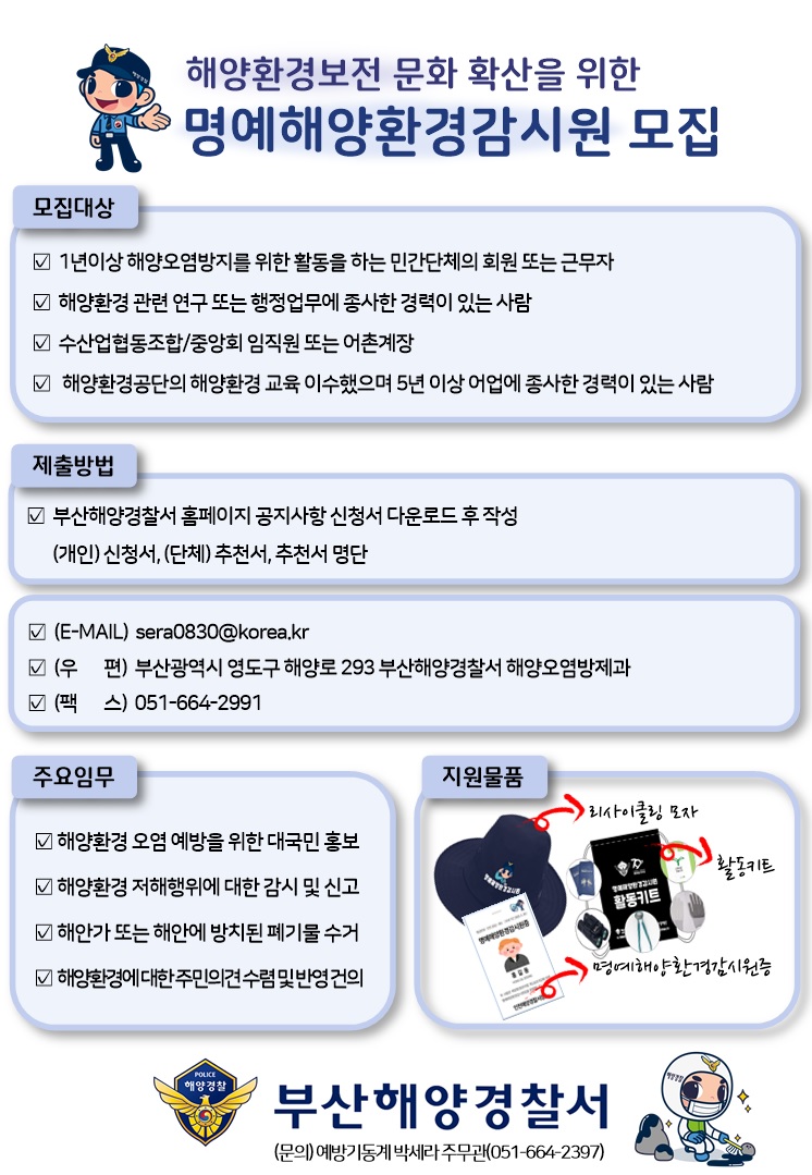 명예해양환경감시원 모집