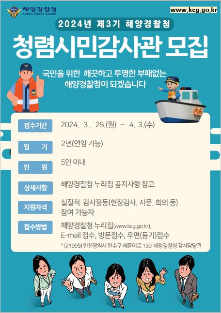 해양경찰 청렴시민감사관(제3기) 공개모집 포스터