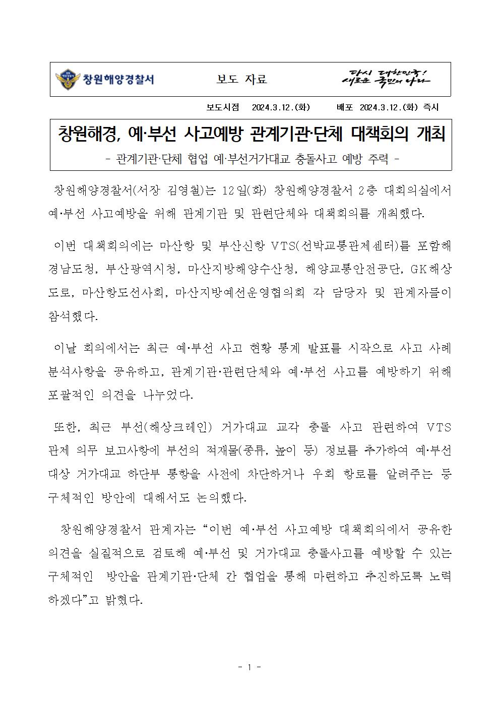 창원해경, 예·부선 사고예방 관계기관·단체 대책회의 개최(240312)