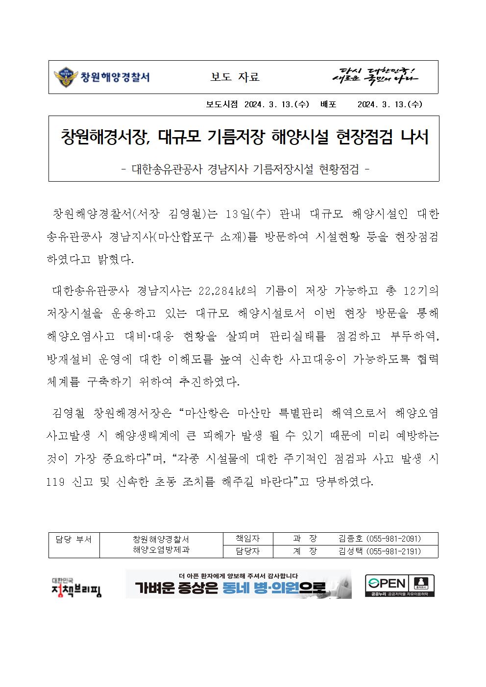창원해경서장, 대규모 기름저장 해양시설 현장점검 나서(240313)