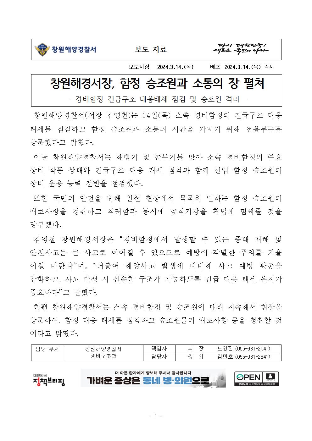 창원해경서장, 함정 승조원과 소통의 장 펼쳐(240314)