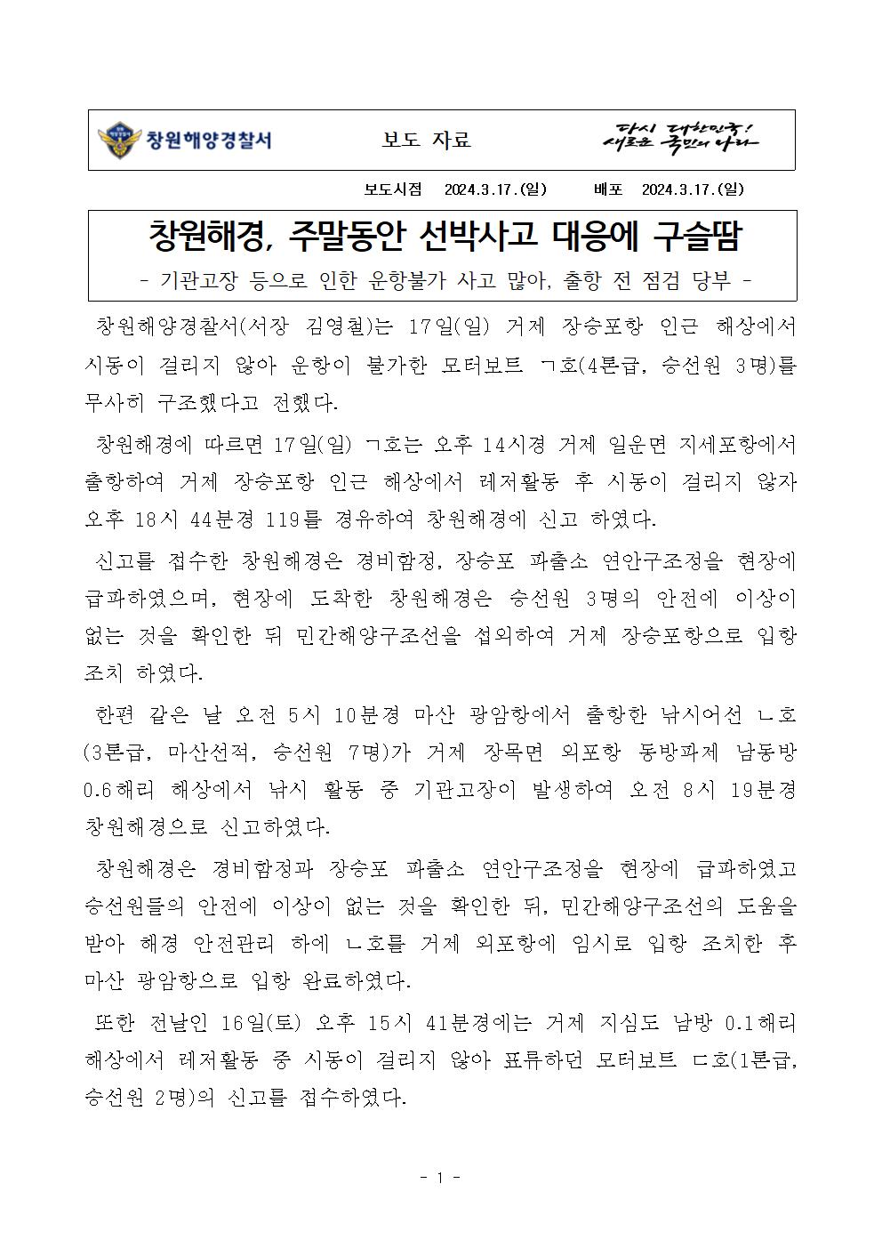 창원해경, 주말동안 선박사고 대응에 구슬땀(240317)