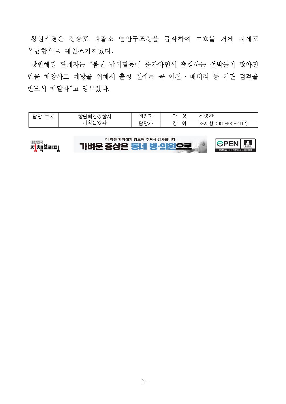 창원해경, 주말동안 선박사고 대응에 구슬땀(240317)