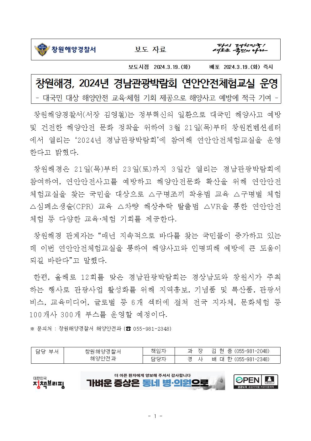 창원해경, 2024년 경남관광박람회 연안안전체험교실 운영(240319)