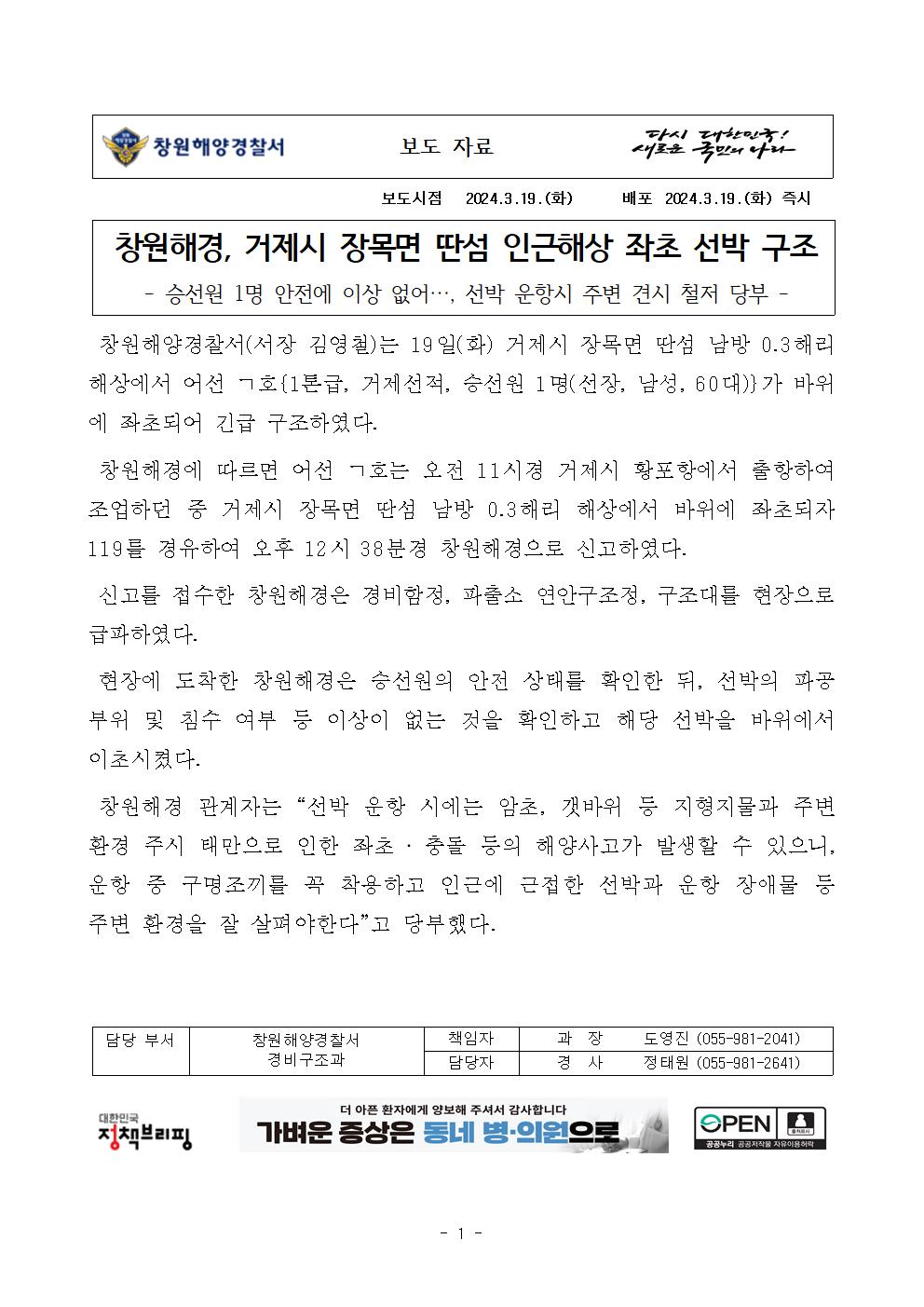 창원해경, 거제 장목면 딴섬 인근해상 좌초 선박 구조(240319)
