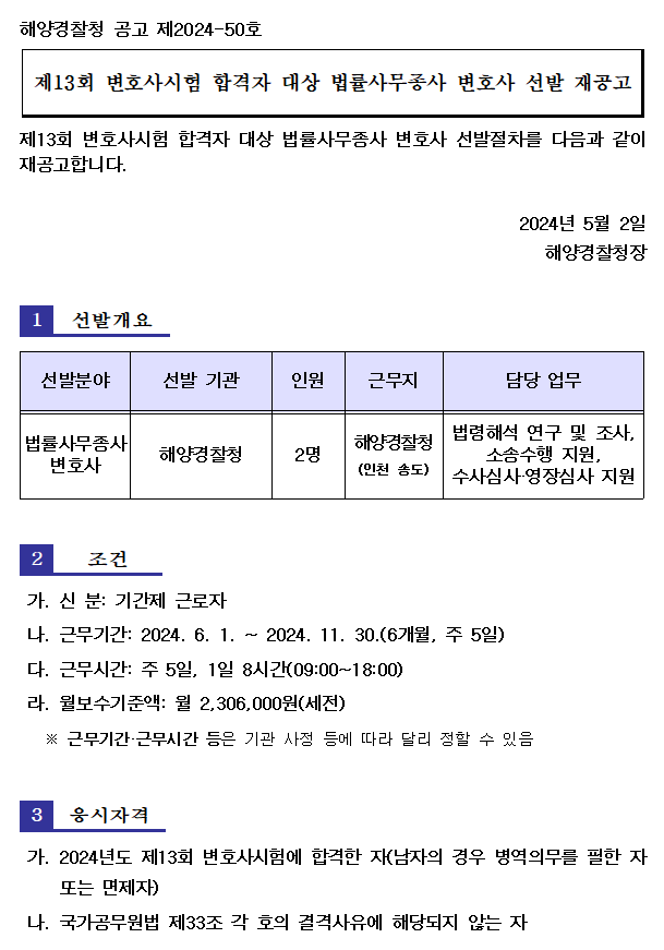 2024년 해양경찰청 법률사무종사(실무수습) 변호사 선발 재공고(1)
