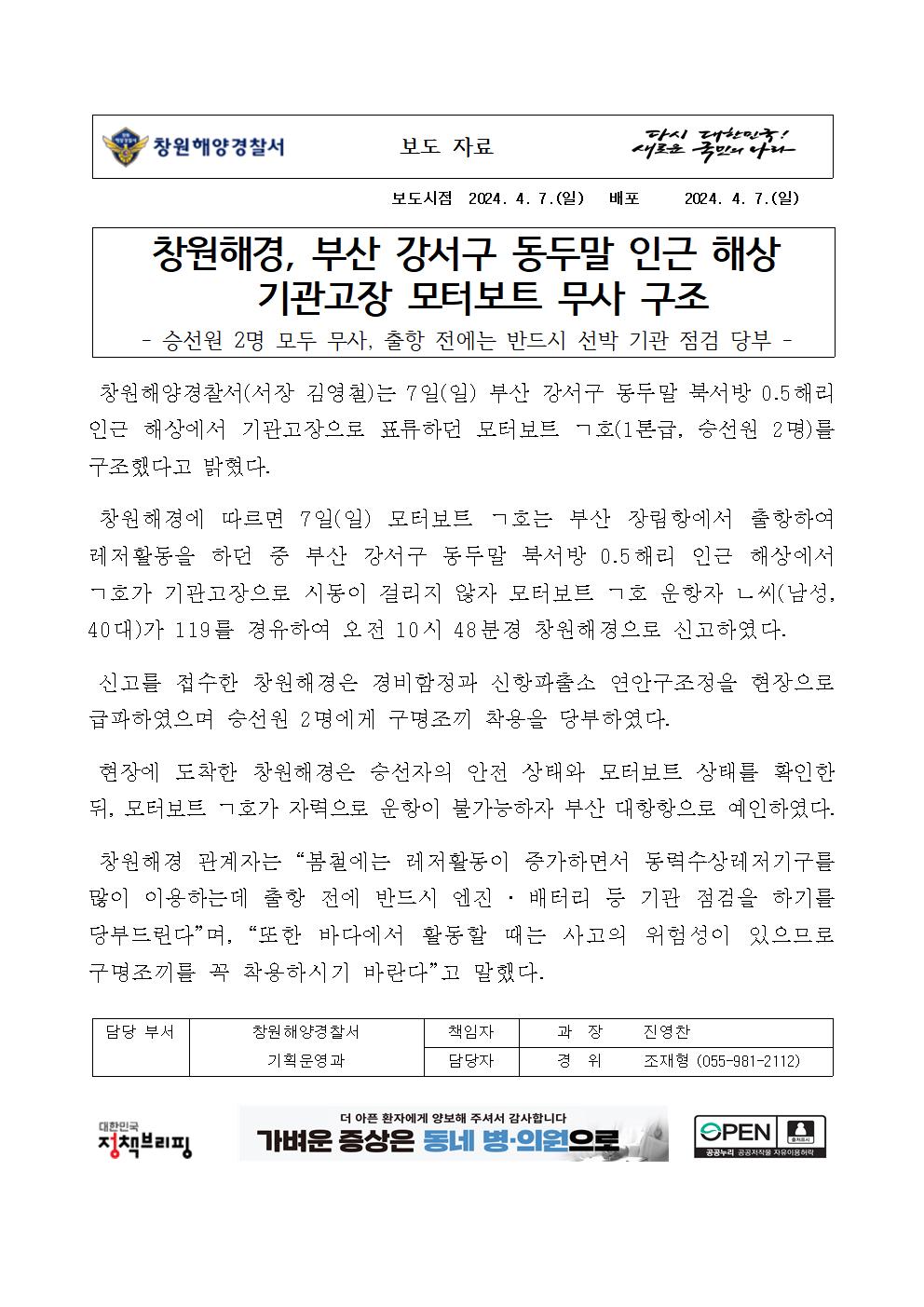 창원해경, 부산 강서구 동두말 인근 해상 기관고장 모터보트 무사 구조(240407)