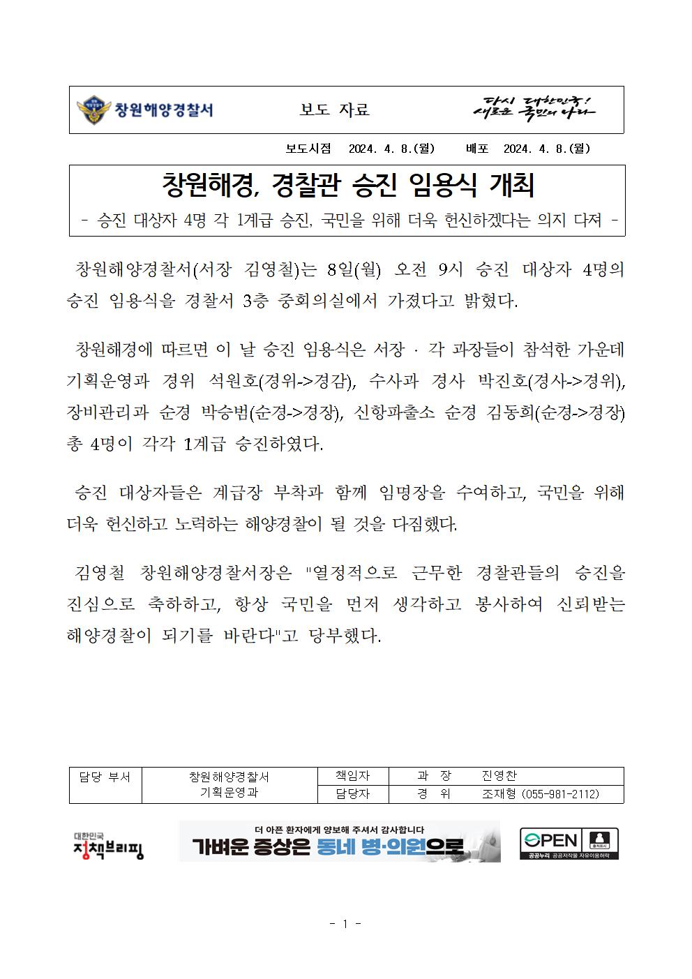 창원해경, 경찰관 승진 임용식 개최(240408)