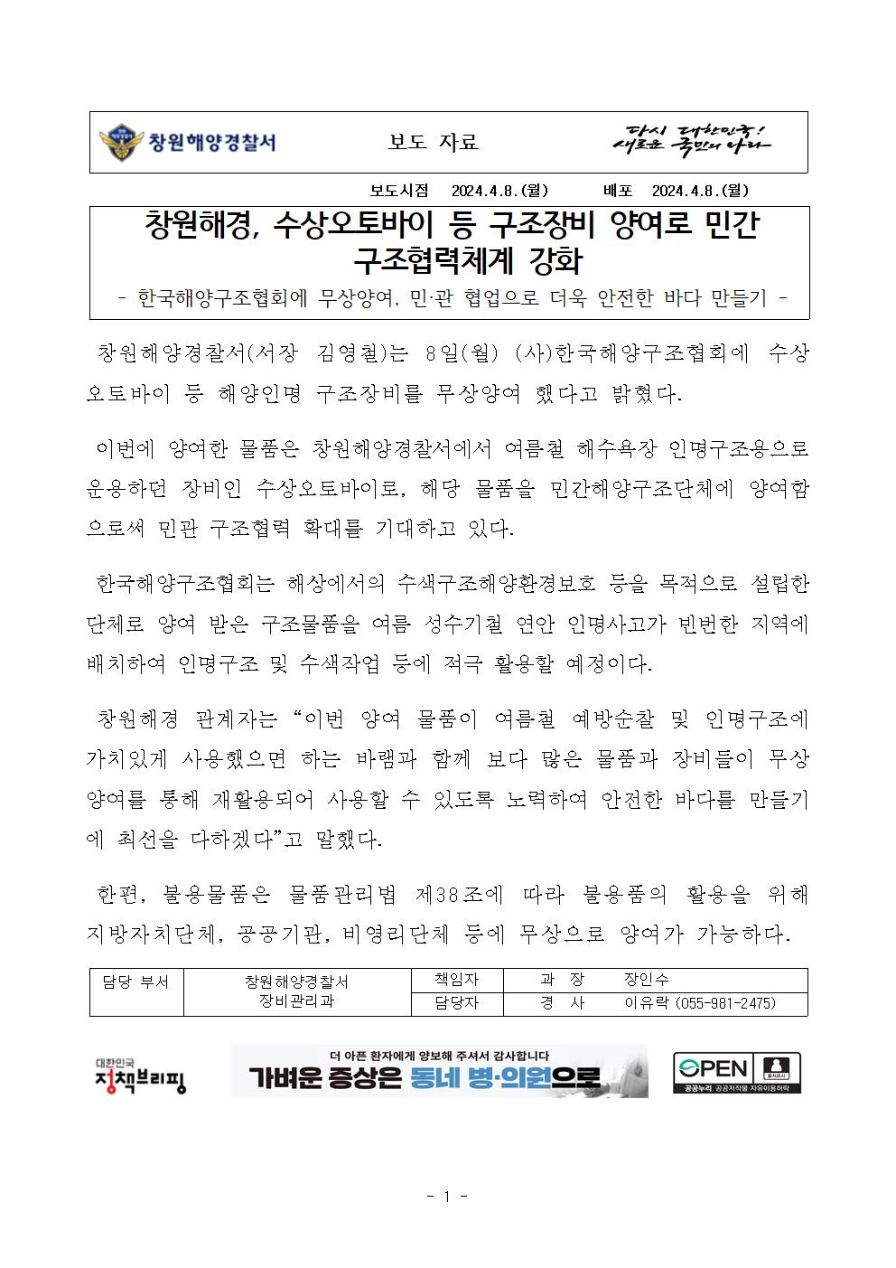 창원해경, 수상오토바이 등 구조장비 양여로 민간 구조협력체계 강화(240408)