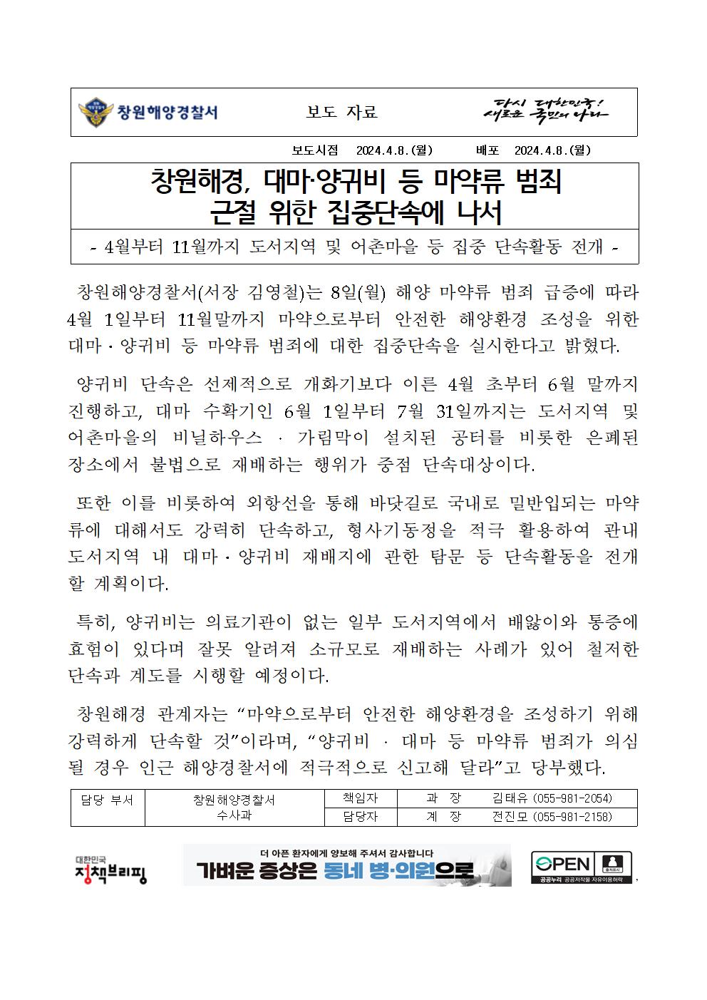창원해경, 대마 양귀비 등 마약류 범죄 근절 위한 집중단속에 나서(240408)