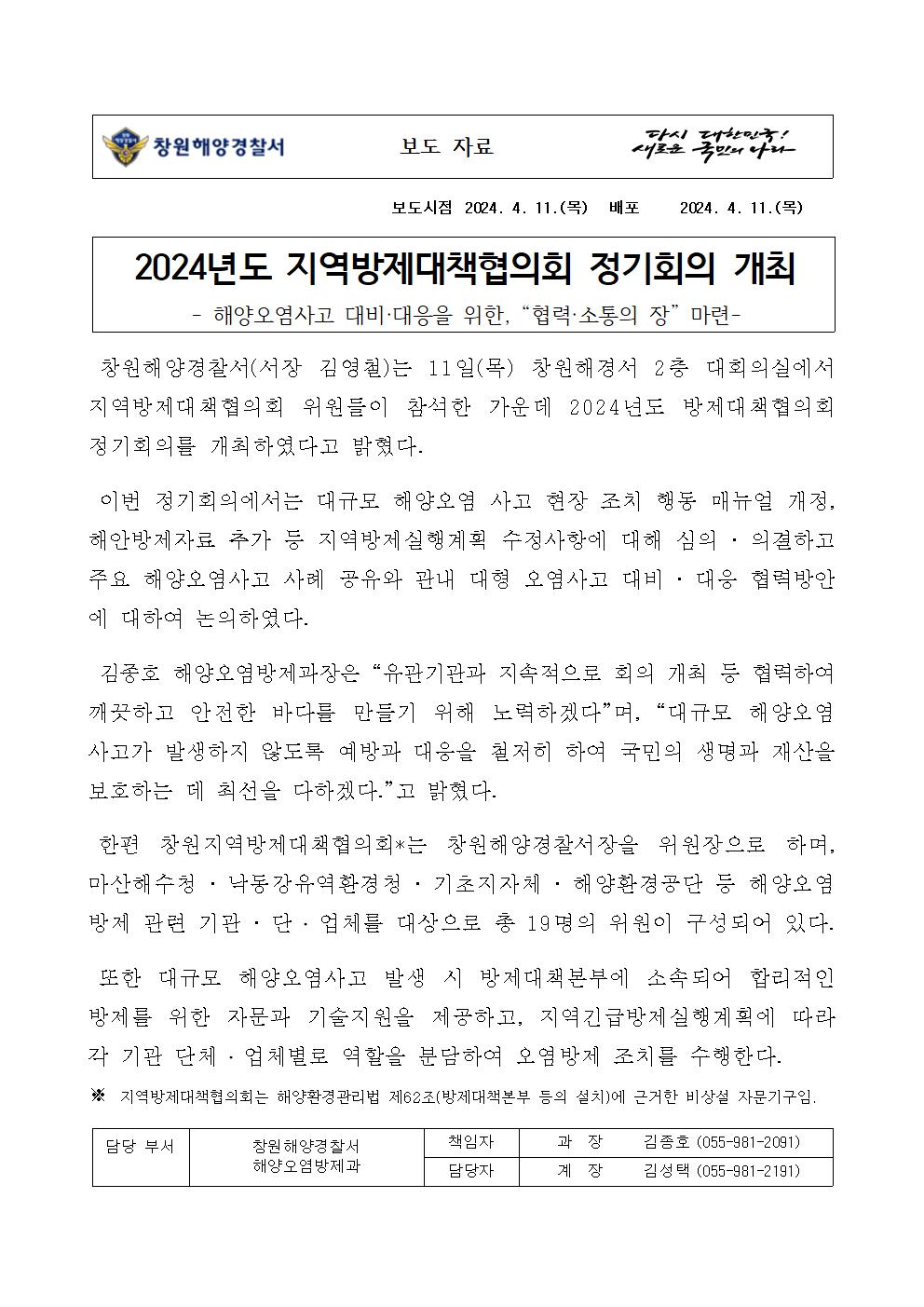 창원해경, 2024년도 지역방제대책협의회 정기회의 개최(240411)