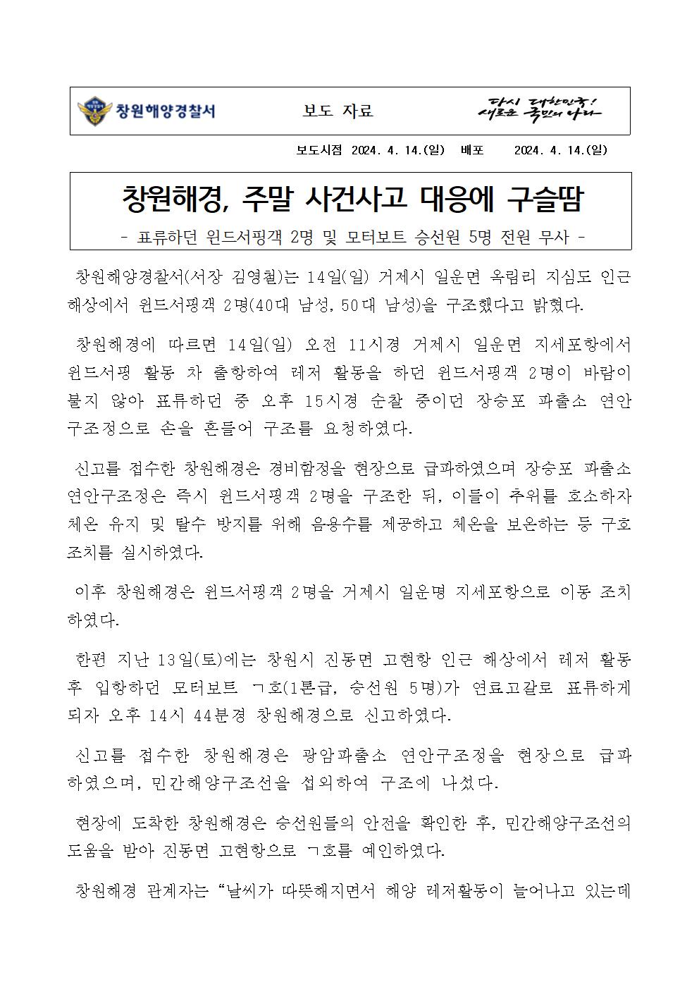 창원해경, 주말 사건사고 대응에 구슬땀(240414)