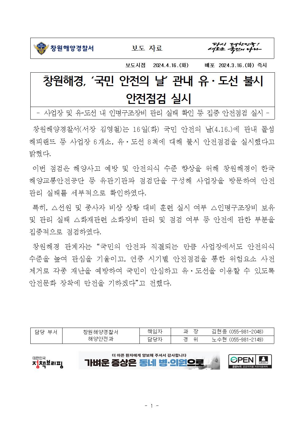 창원해경, ‘국민 안전의 날’ 맞아 관내 유도선 불시 안전점검 실시(240416)