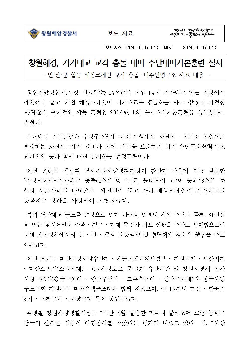 창원해경, 거가대교 교각 충돌 대비 수난대비기본훈련 실시(240417)
