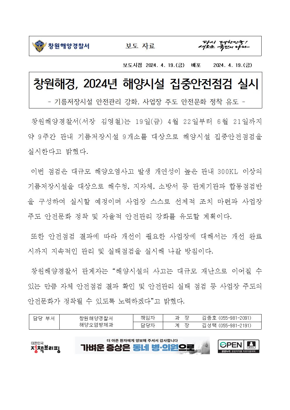 창원해경, 2024년 해양시설 집중안전점검 실시(240419)