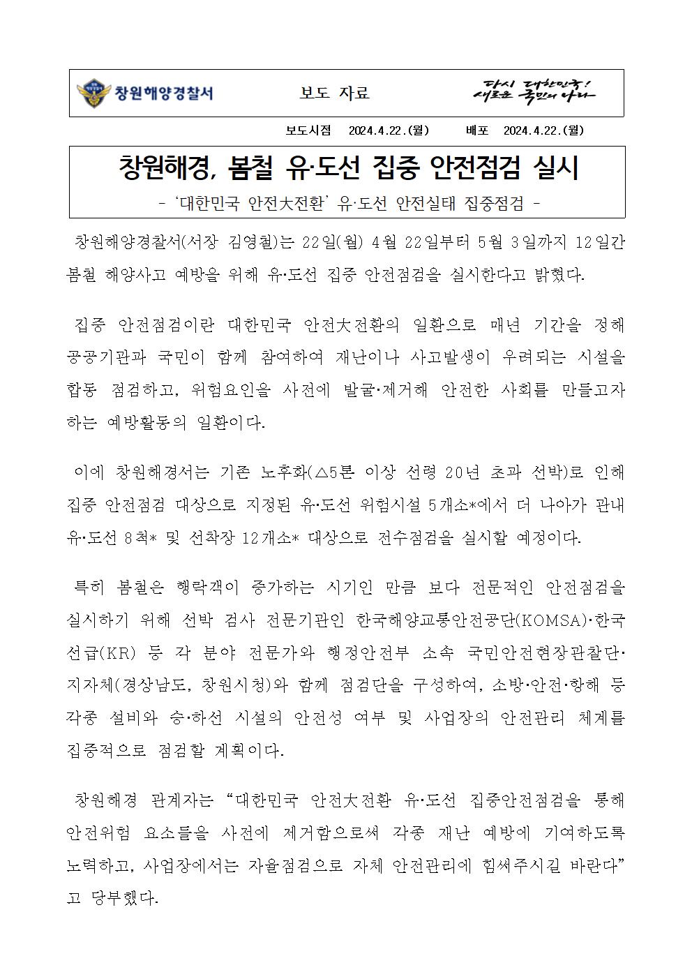 이원석 검찰총장, 창원해경서 방문해 해상 치안 확립(240423)