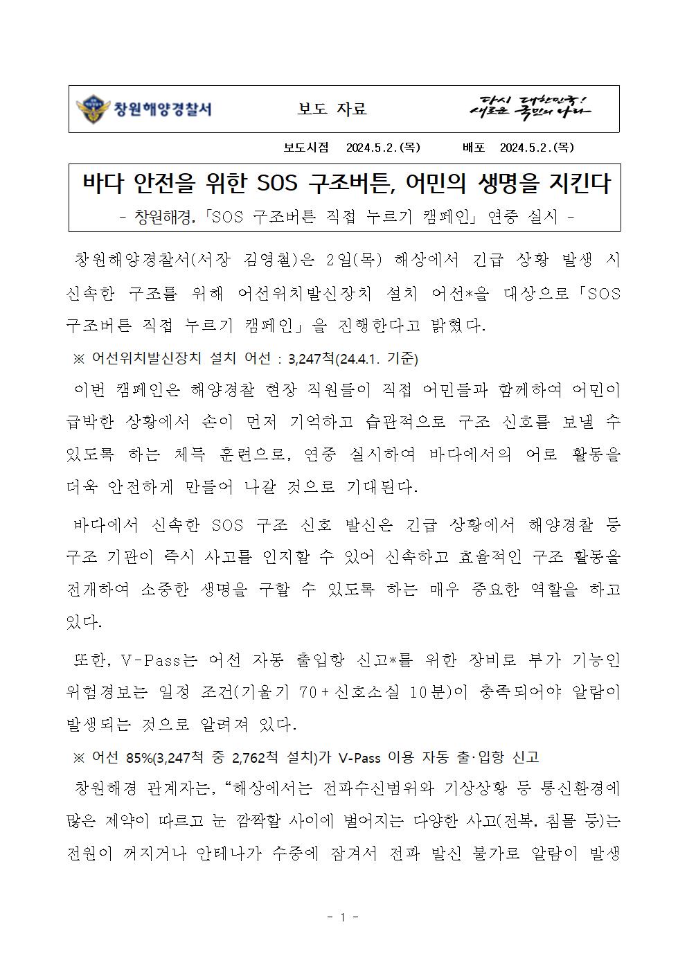 바다 안전을 위한 SOS 구조버튼, 어민의 생명을 지킨다(240502)