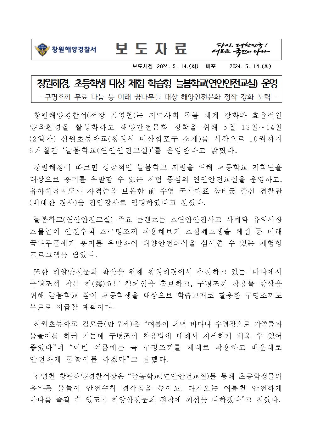 창원해경, 초등학생 대상 체험학습형 늘봄학교(연안안전교실) 운영(240514)