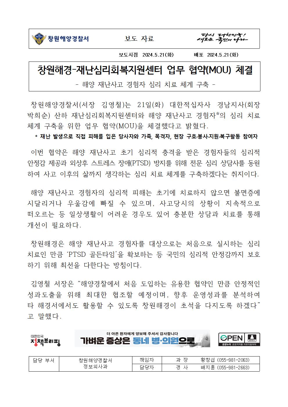 창원해경-재난심리회복지원센터 업무 협약(MOU) 체결(240521)