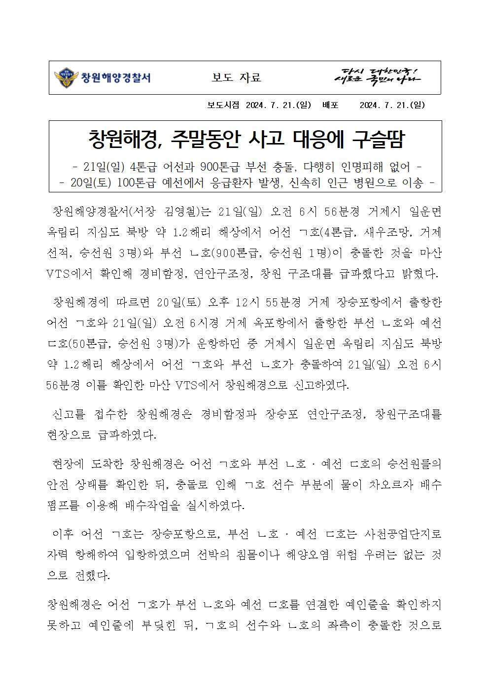 창원해경, 주말동안 사고 대응에 구슬땀(240721)