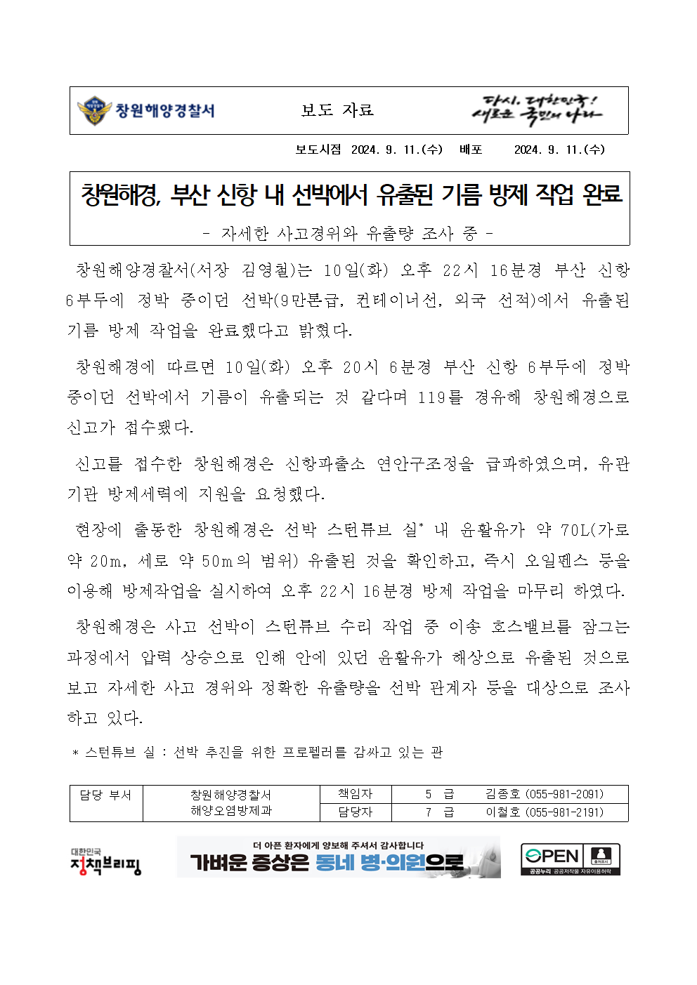창원해경, 부산 신항 내 선박에서 유출된 기름 방제 완료(240911)