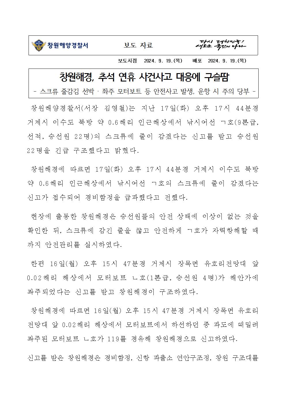 창원해경, 추석 연휴 사건사고 대응에 구슬땀(240919)
