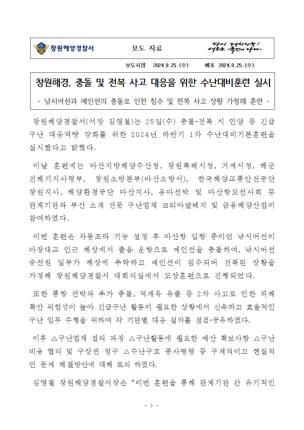 창원해경, 충돌 및 전복 사고 대응을 위한 수난대비훈련 실시(240925)