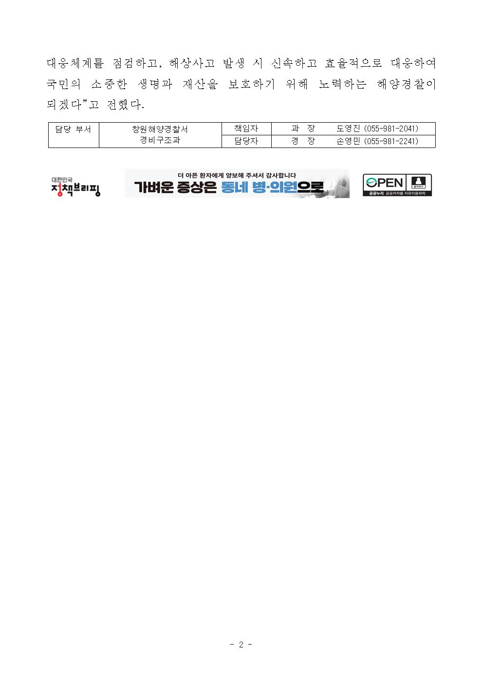 창원해경, 충돌 및 전복 사고 대응을 위한 수난대비훈련 실시(240925)