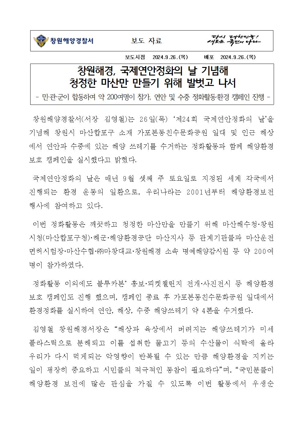 창원해경, 국제연안정화의 날 기념해 청정한 마산만 만들기 위해 발벗고 나서(240926)