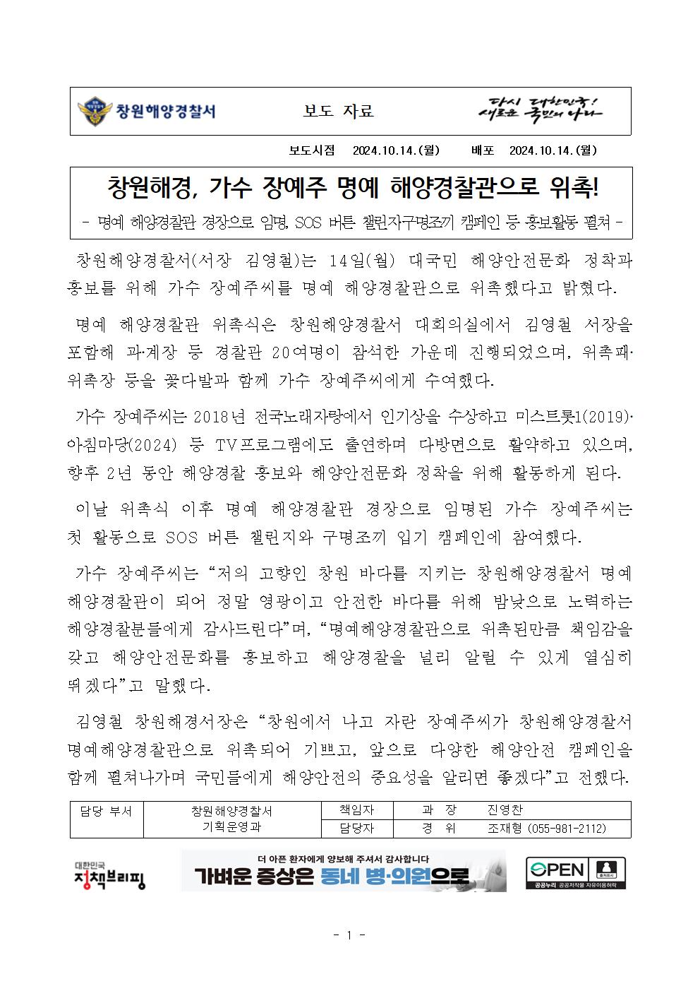 창원해경, 가수 장예주 명예 해양경찰관으로 위촉!(241014)