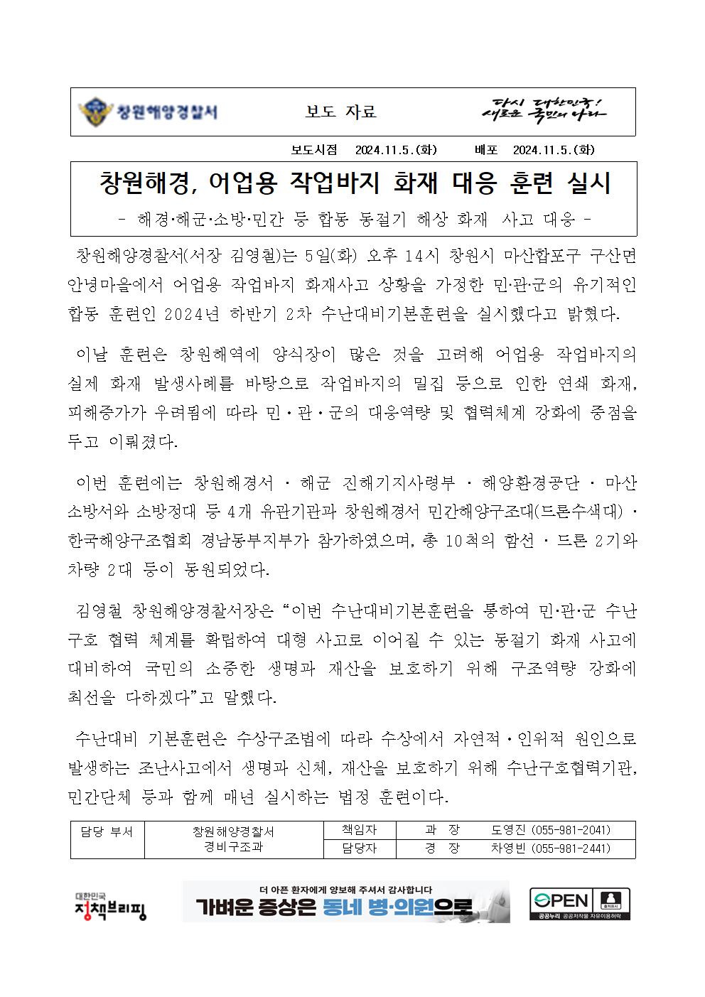 창원해경, 어업용 작업바지 화재 대응 훈련 실시(241105)