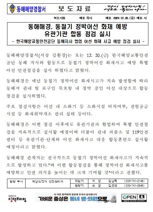 241220 동해해경, 동절기 정박어선 화재 예방 유관기관 합동 점검 실시