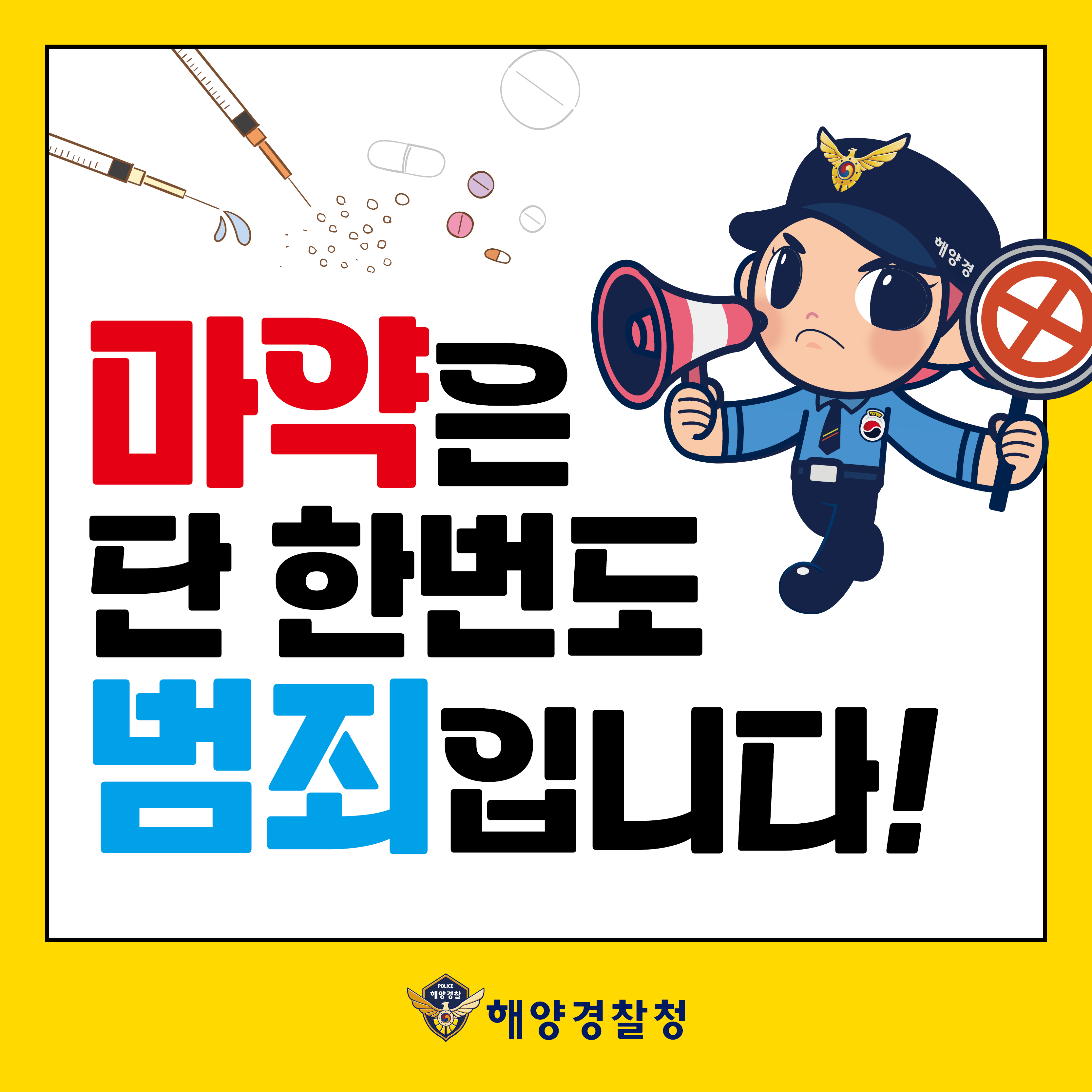 해양 마약 범죄 홍보_1