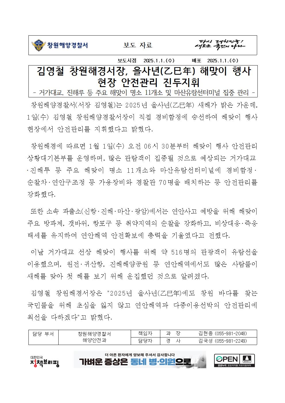 김영철 창원해경서장, 을사년(乙巳年) 해맞이 행사 현장 안전관리 진두지휘(250101)