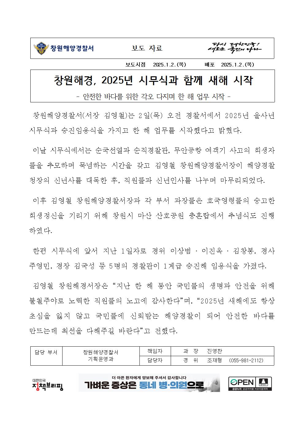 창원해경, 2025년 시무식과 함께 새해 시작(250102)