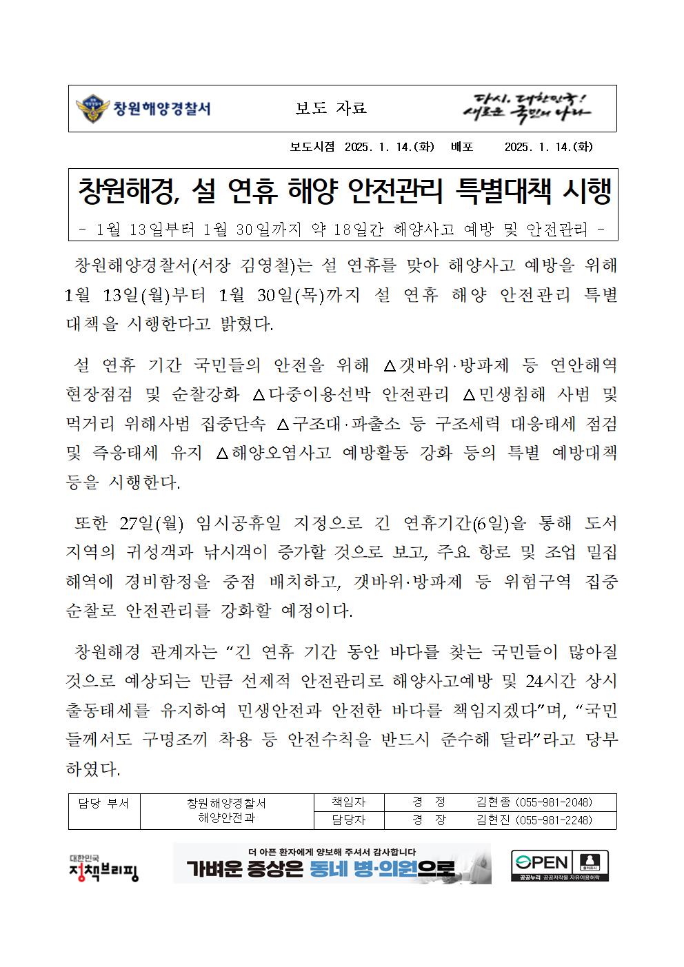 창원해경, 설 연휴 해양 안전관리 특별대책 시행(250114)