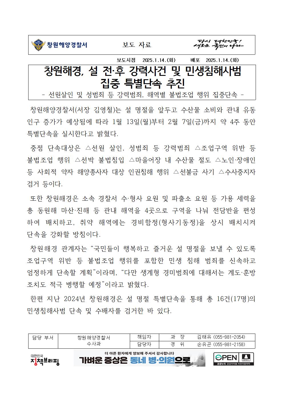 창원해경, 설 전·후 강력사건 및 민생침해사범 집중 특별단속 추진(250114)