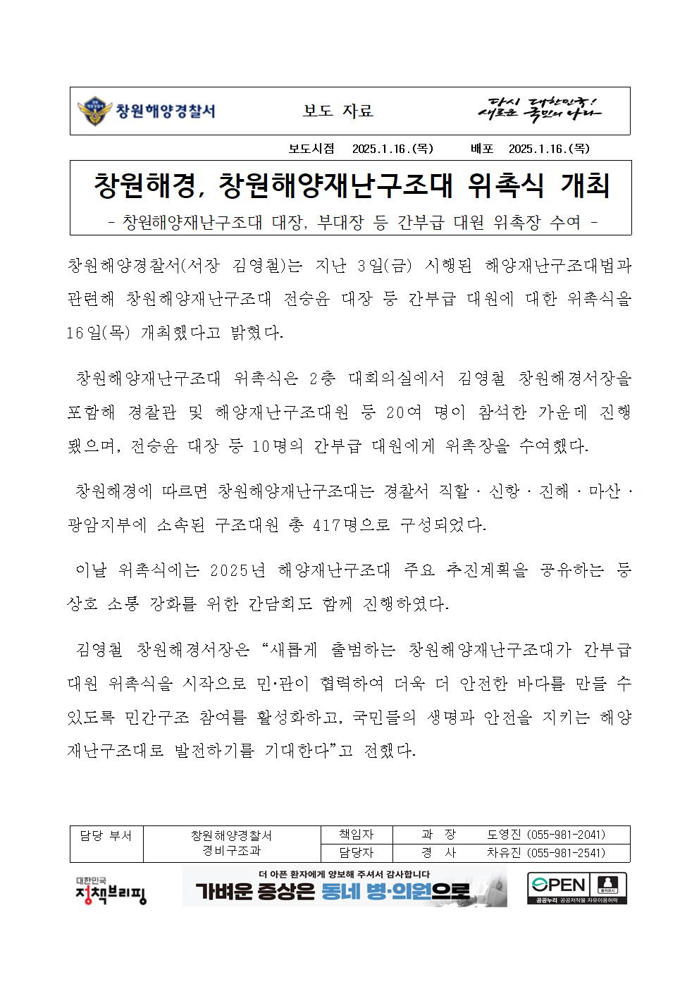 창원해경, 창원해양재난구조대 위촉식 개최(250116)