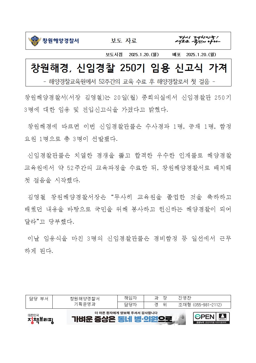 창원해경, 신임경찰 250기 임용 신고식 가져(250120)